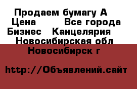 Продаем бумагу А4 › Цена ­ 90 - Все города Бизнес » Канцелярия   . Новосибирская обл.,Новосибирск г.